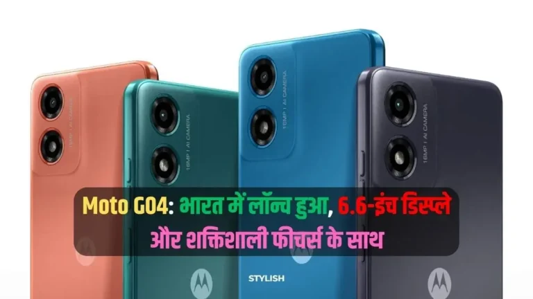 Moto G04: 6,999 रूपये में, शानदार 6.6-इंच डिस्प्ले और 5000 mAh की बड़ी बैटरी