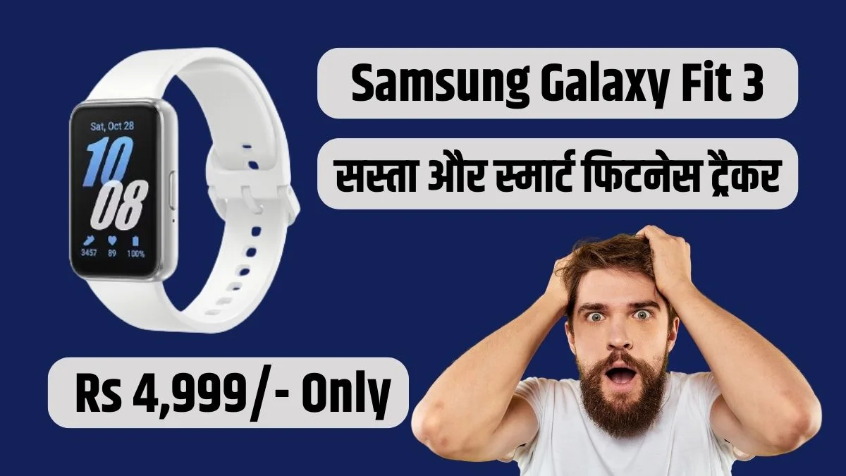 Samsung Galaxy Fit 3: एक नया फिटनेस ट्रैकर का लॉन्च, सस्ता और स्मार्ट फिटनेस ट्रैकर