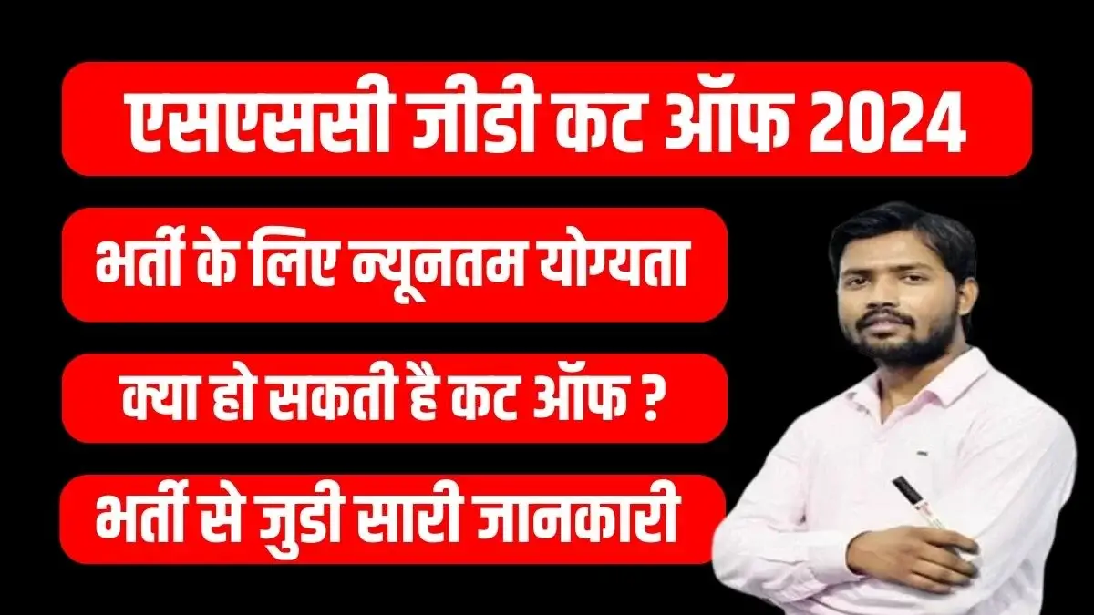 Sarkari Bharti SSC GD CUT OFF एसएससी जीडी कट ऑफ 2024, क्या हो सकती है