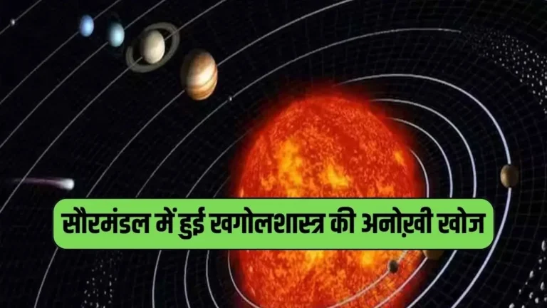 Solar System: सौरमंडल में नए रहस्यमय चंद्रमा की खोज, ब्रह्मांड की गहराईयों में कदम